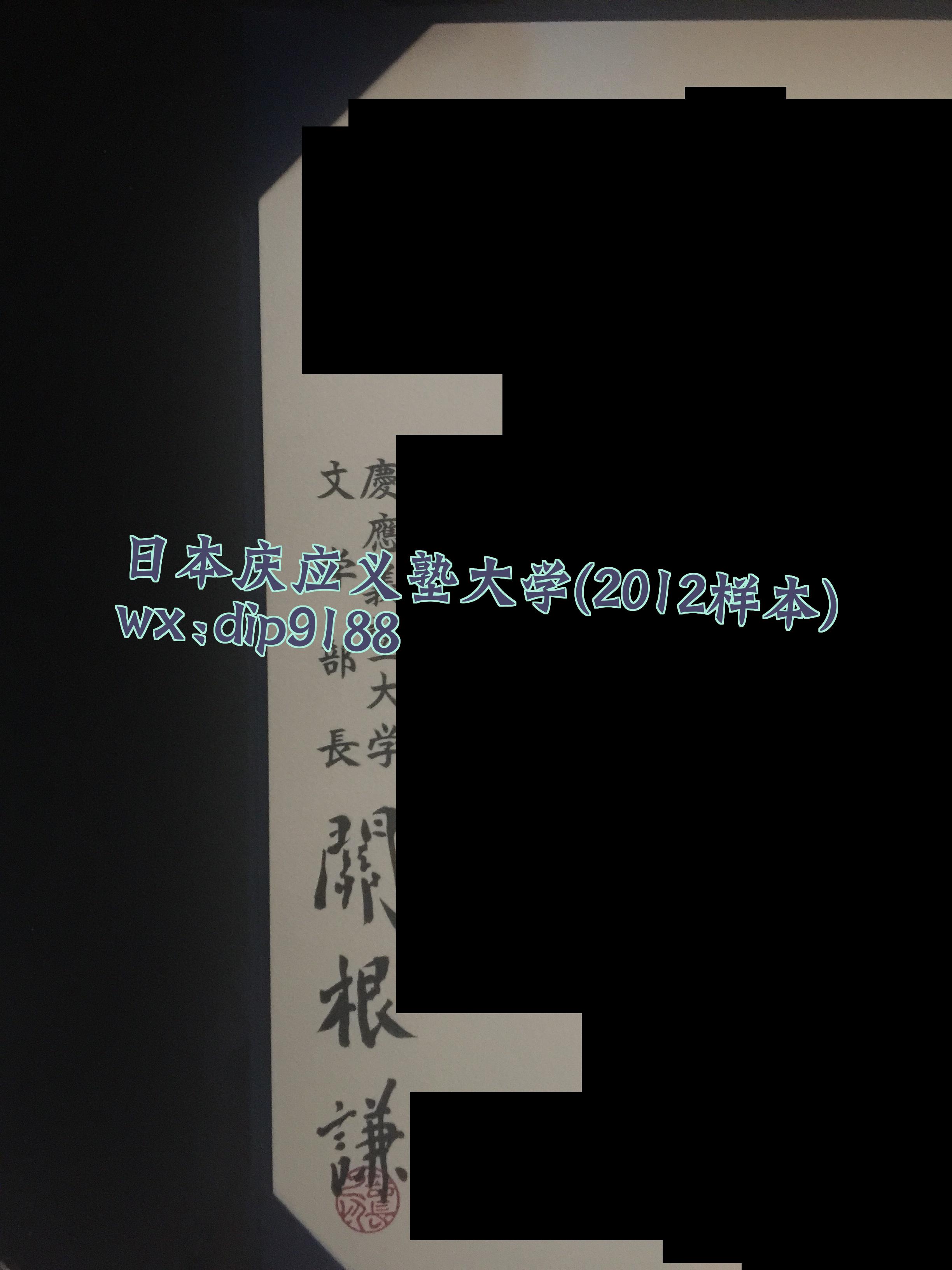 日本庆应义塾大学学历2012毕业证样本图