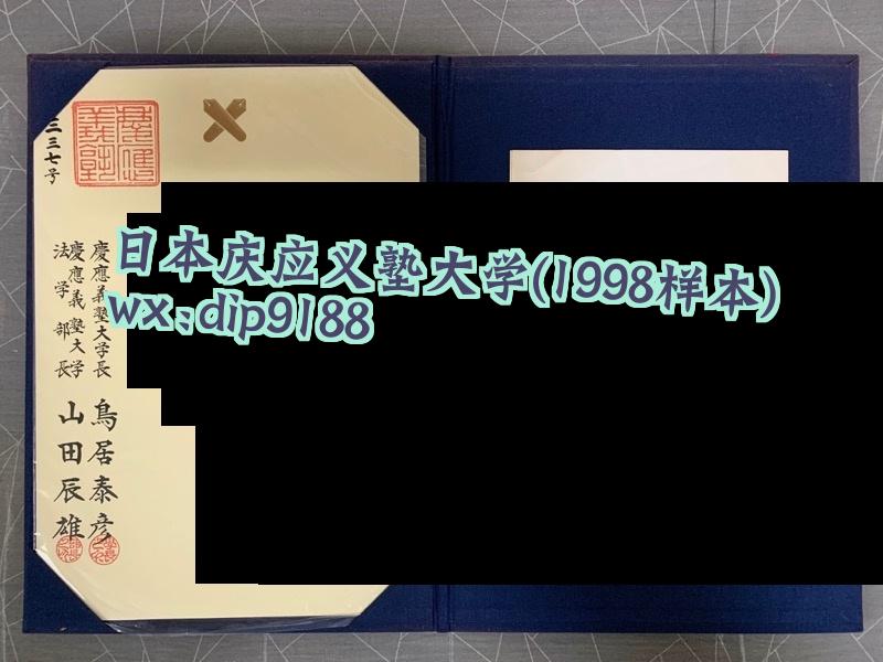 日本庆应义塾大学学历1998毕业证样本图
