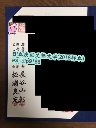 日本庆应义塾大学学历2018毕业证样本图