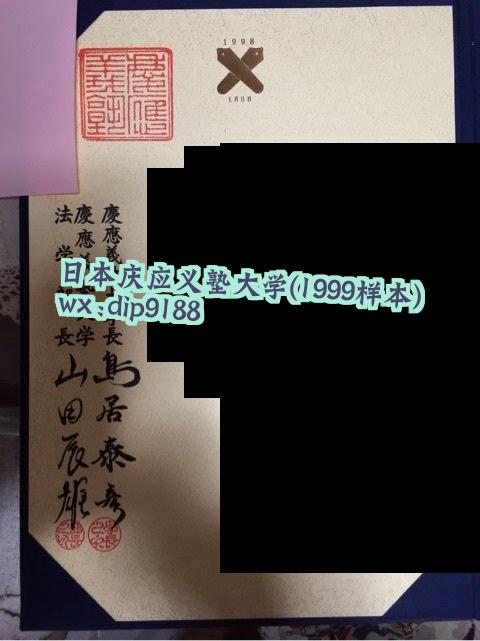 日本庆应义塾大学学历1999毕业证样本图