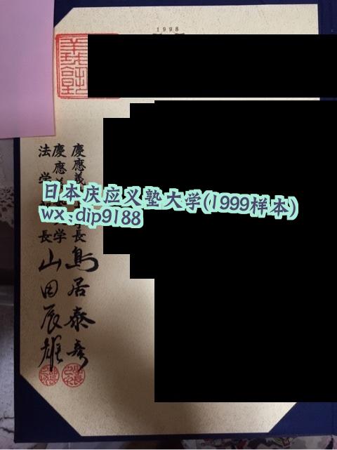 日本庆应义塾大学学历1999毕业证样本图