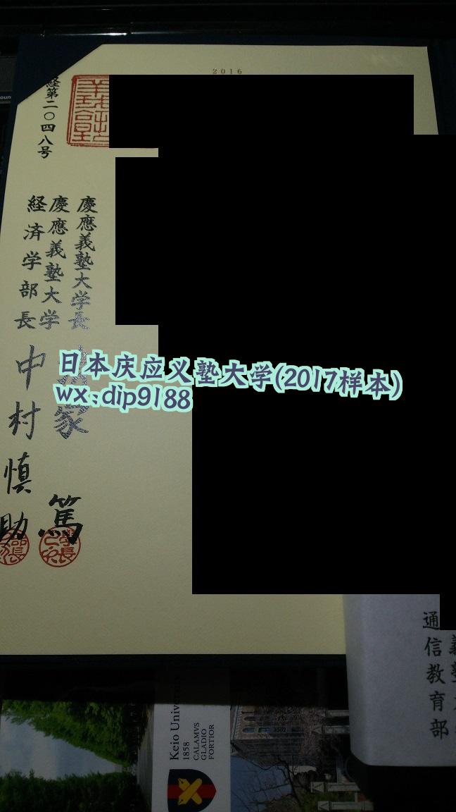 日本庆应义塾大学学历2017毕业证样本图