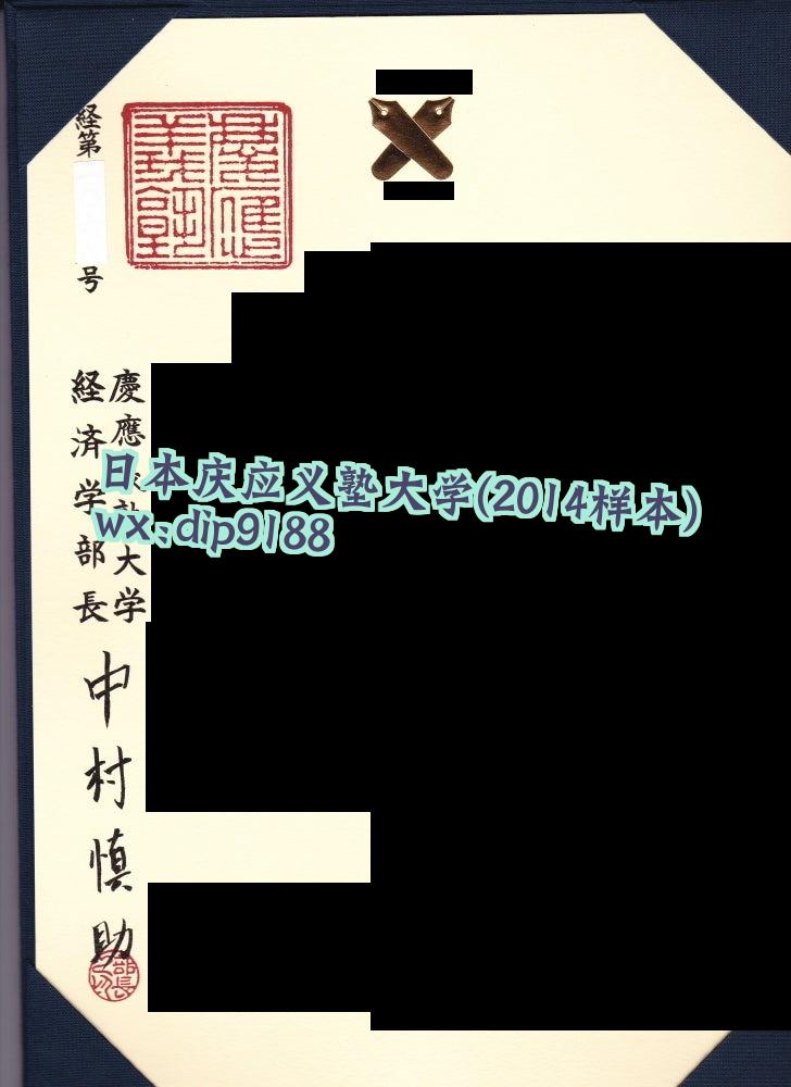 日本庆应义塾大学学历2014毕业证样本图
