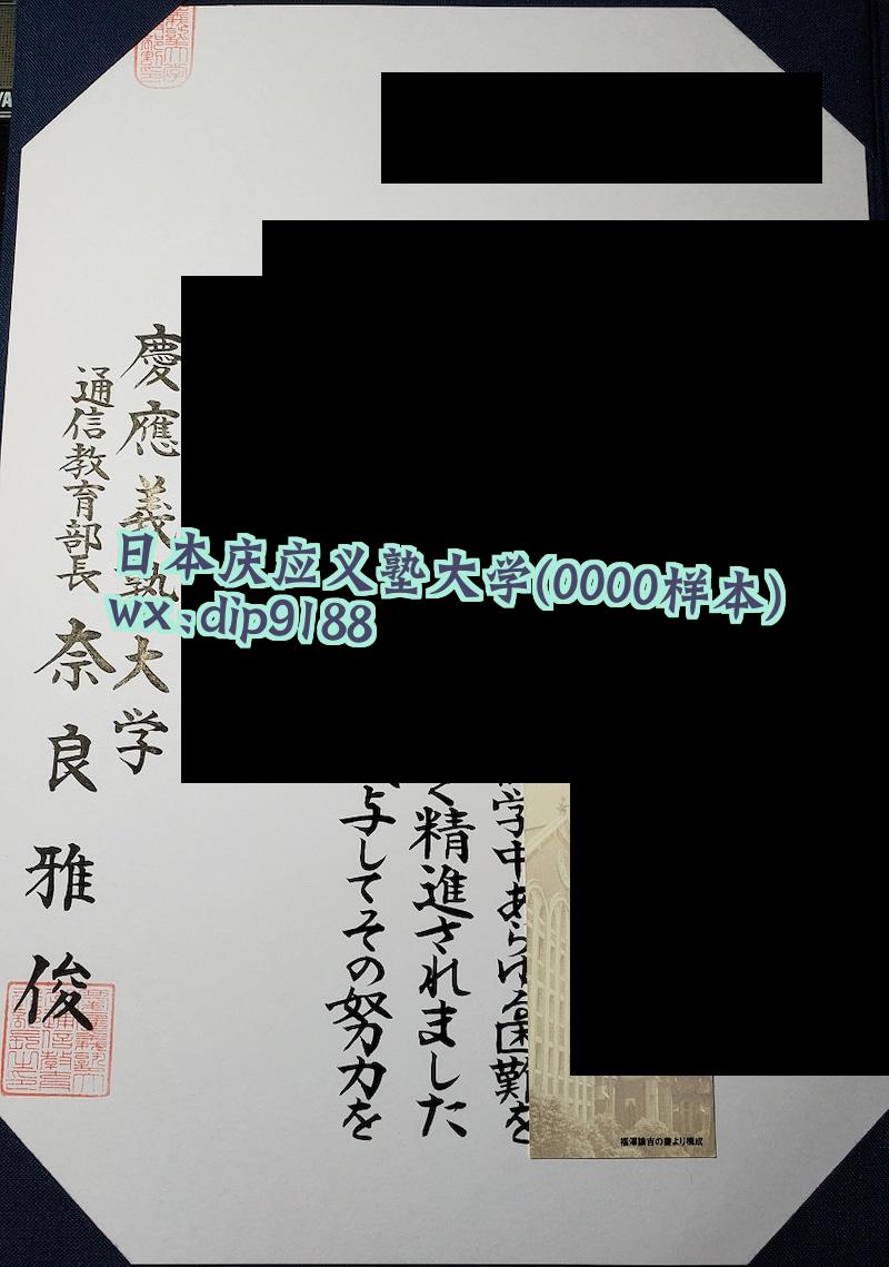 日本庆应义塾大学学历0000毕业证样本图