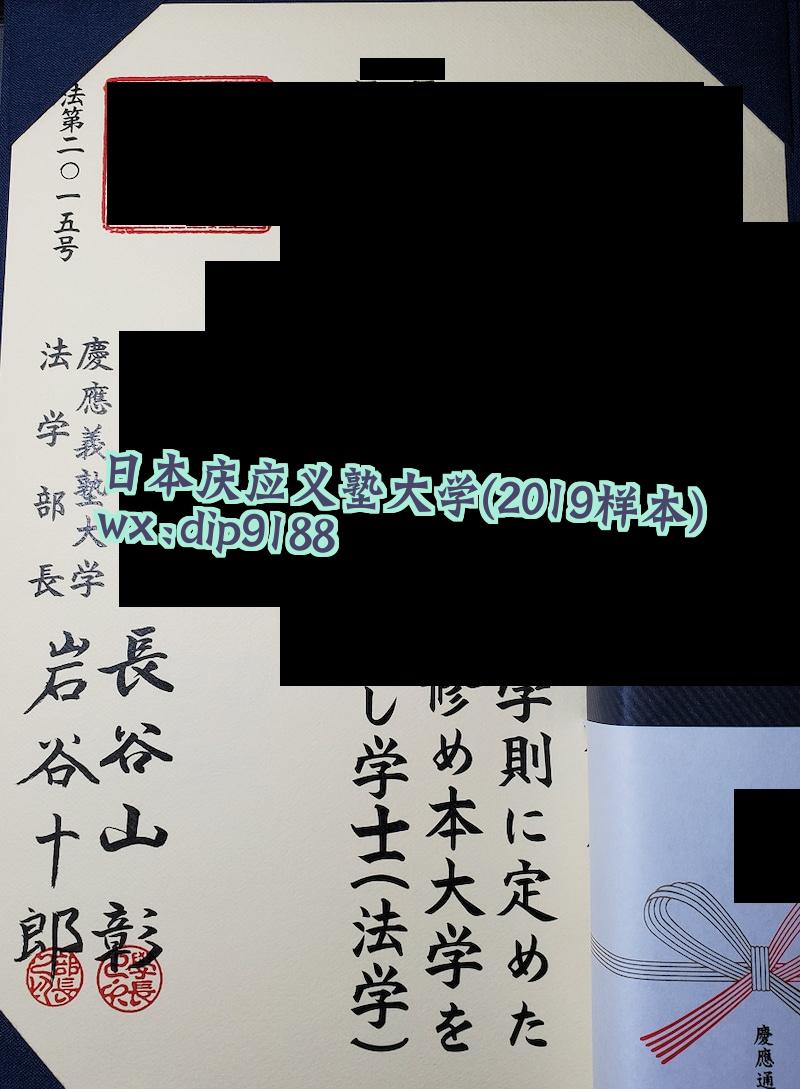 日本庆应义塾大学学历2019毕业证样本图