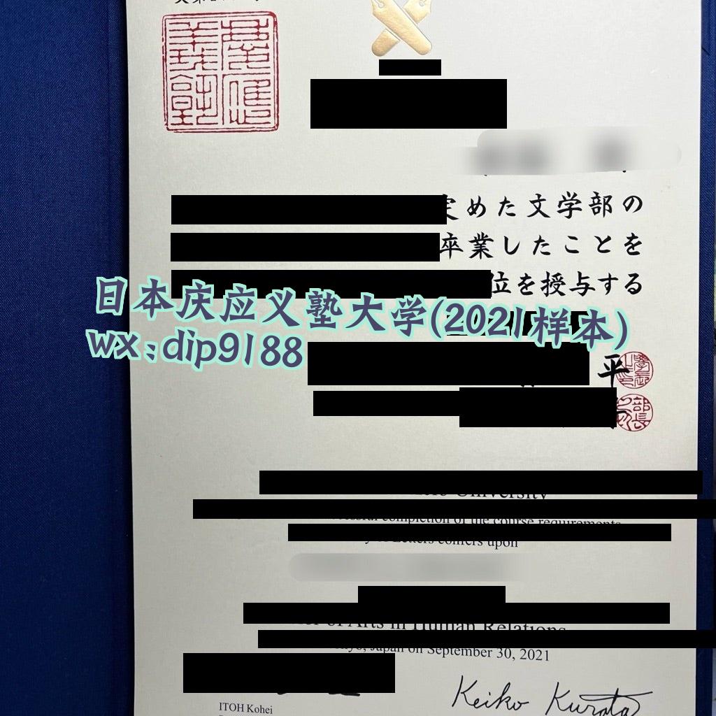 日本庆应义塾大学学历2021毕业证样本图