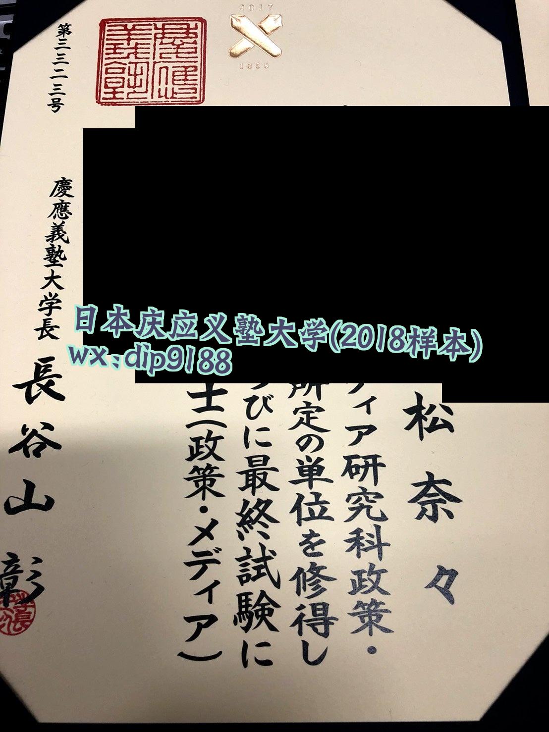 日本庆应义塾大学学历2018毕业证样本图