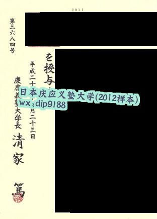 日本庆应义塾大学学历2012毕业证样本图