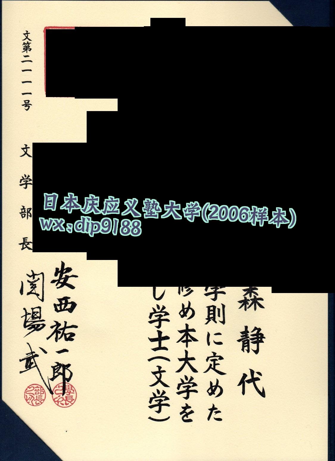 日本庆应义塾大学学历2006毕业证样本图