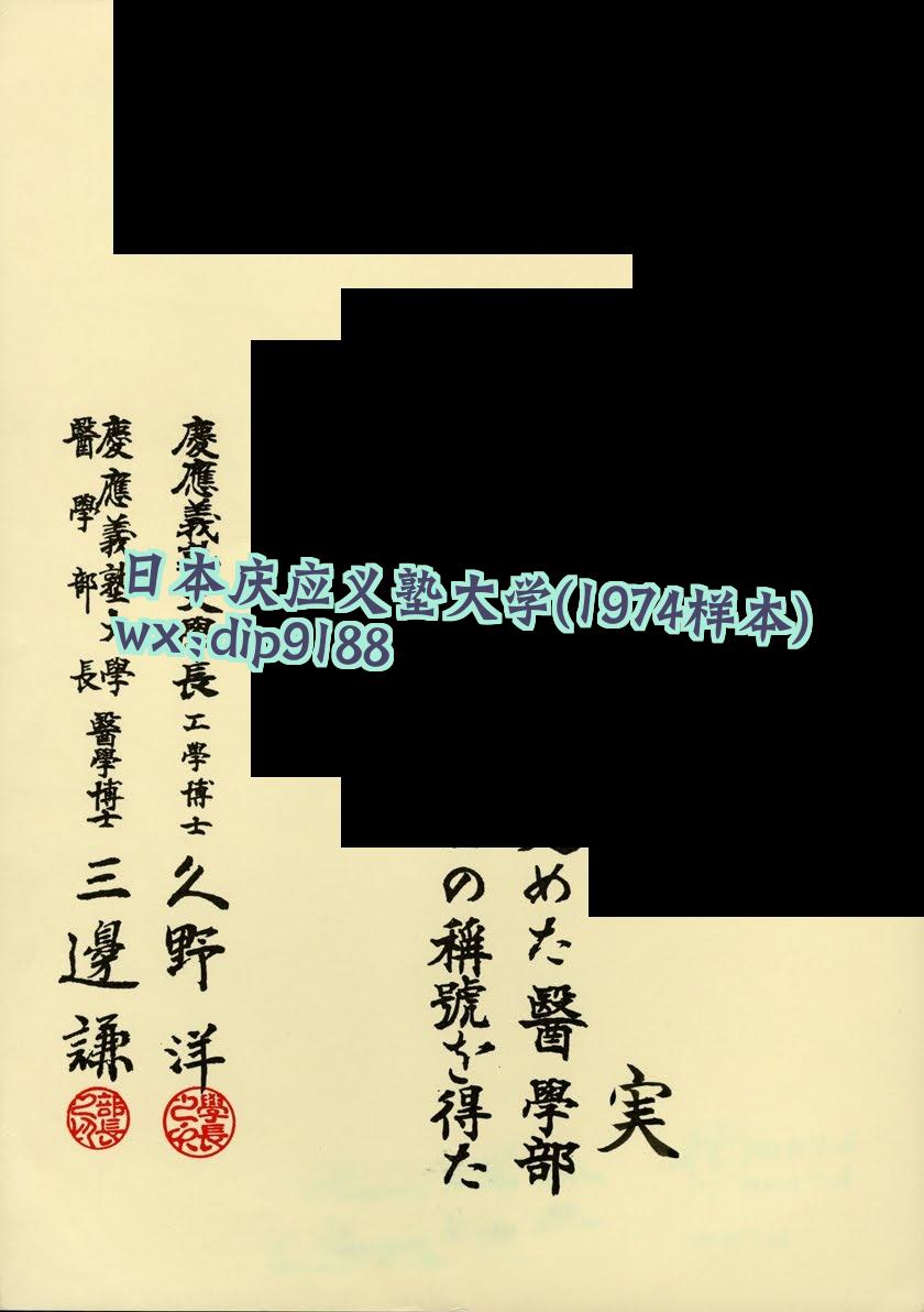 日本庆应义塾大学学历1974毕业证样本图