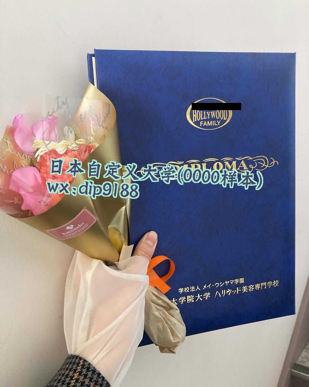 日本自定义大学学历0000毕业证样本图
