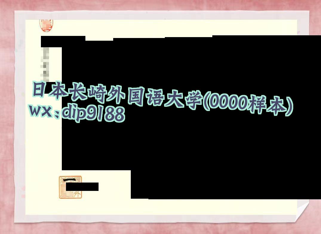 日本长崎外国语大学学历0000毕业证样本图