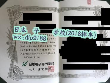 日本電子専門学校学历2018毕业证样本图