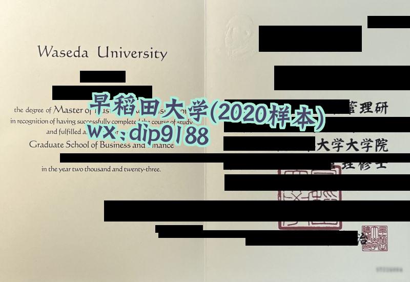 早稻田大学学历2020毕业证样本图
