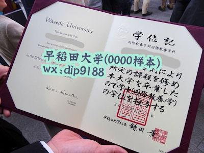 早稻田大学学历0000毕业证样本图