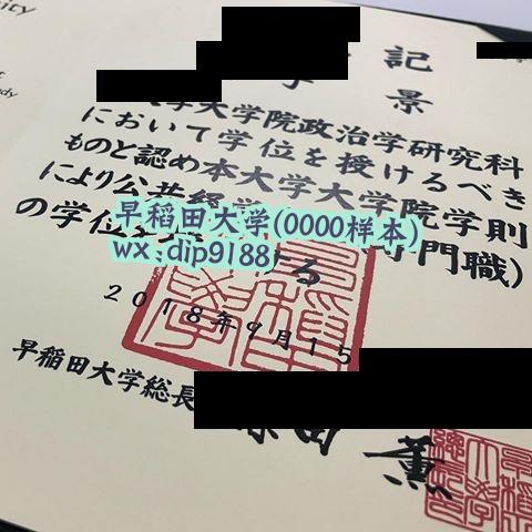 早稻田大学学历0000毕业证样本图
