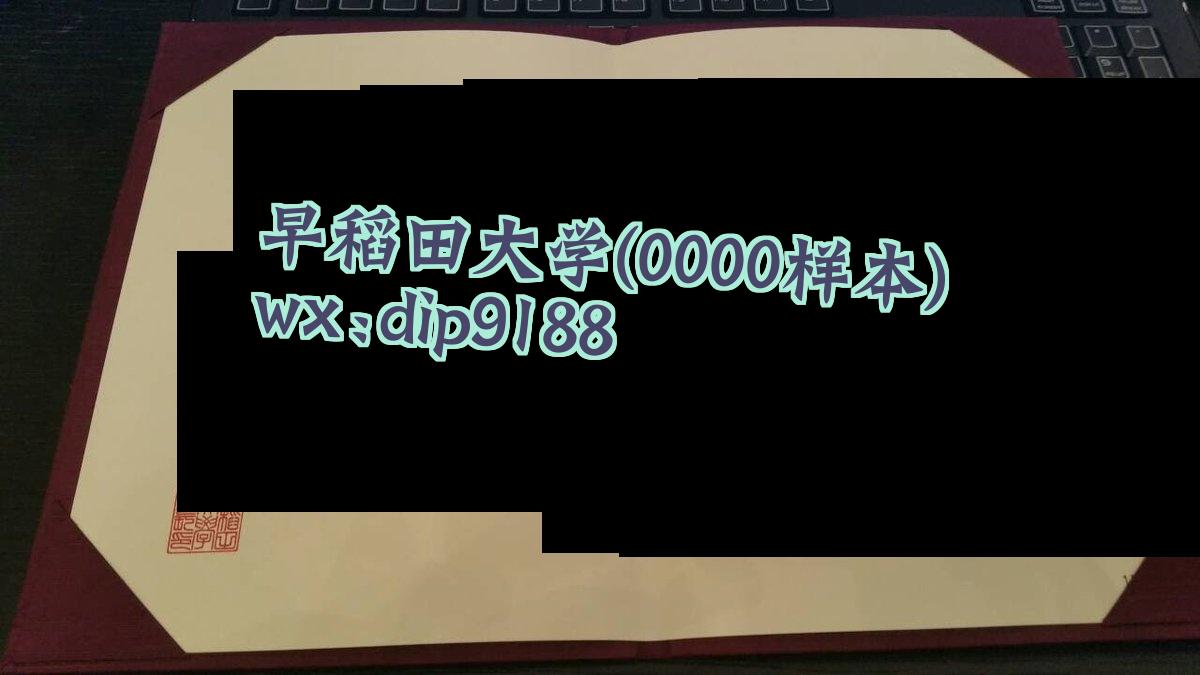 早稻田大学学历0000毕业证样本图