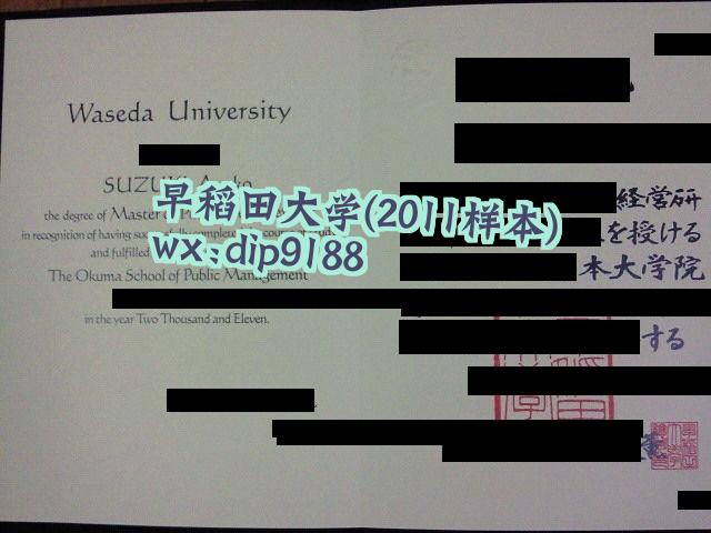 早稻田大学学历2011毕业证样本图