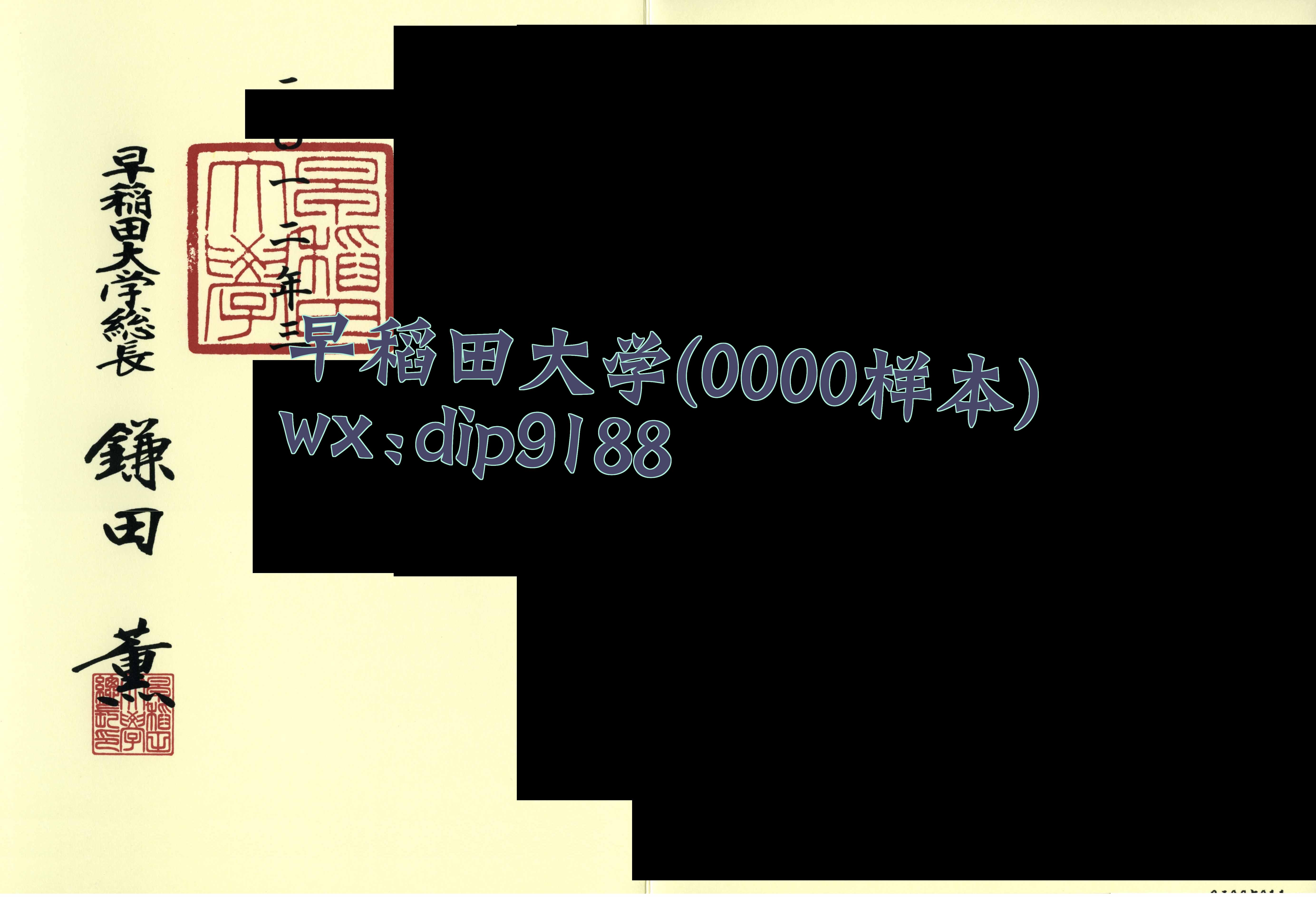 早稻田大学学历0000毕业证样本图