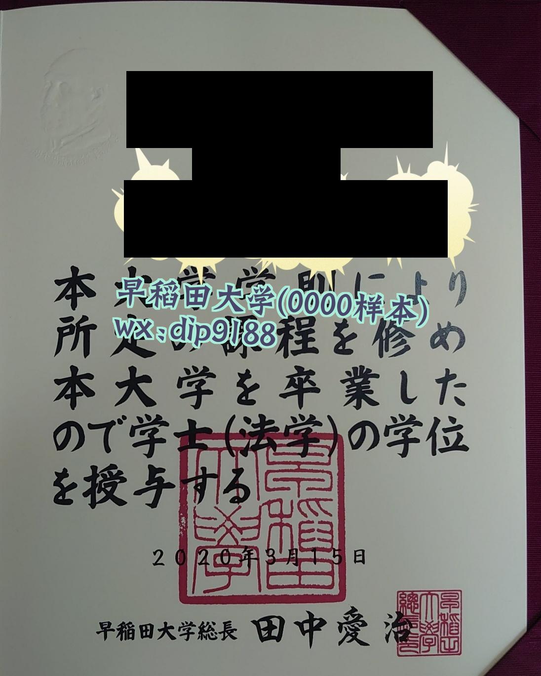 早稻田大学学历0000毕业证样本图