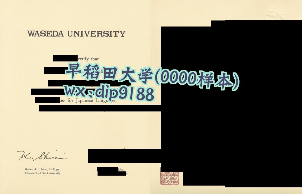 早稻田大学学历0000毕业证样本图
