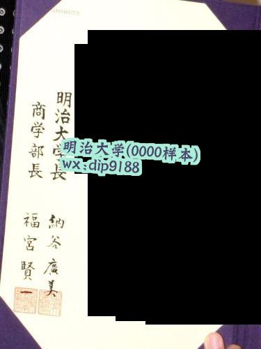 明治大学学历0000毕业证样本图
