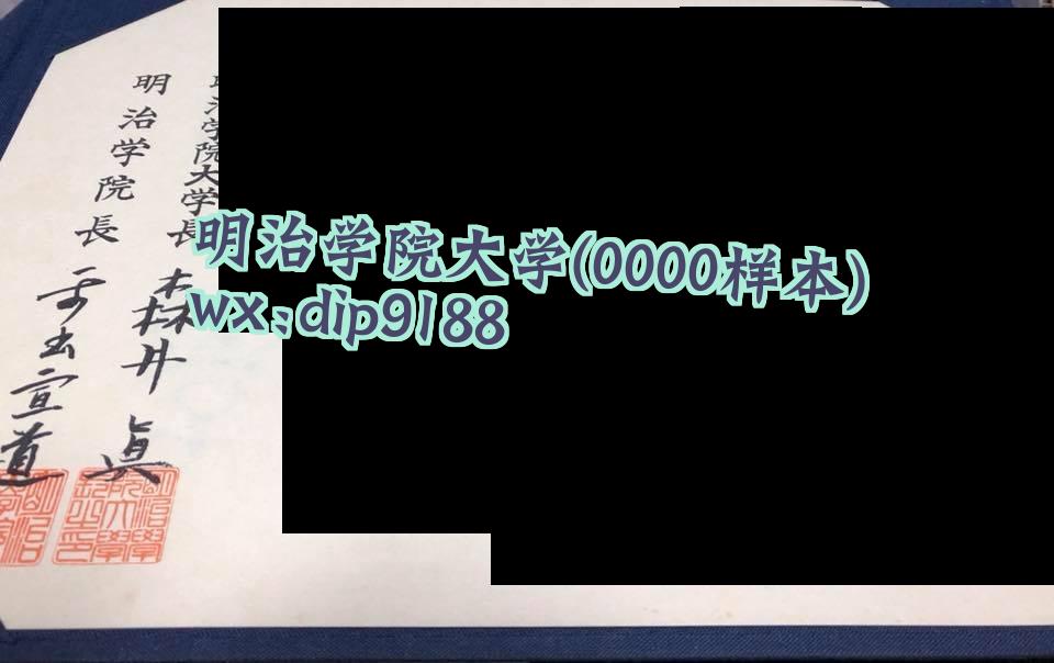 明治学院大学学历0000毕业证样本图