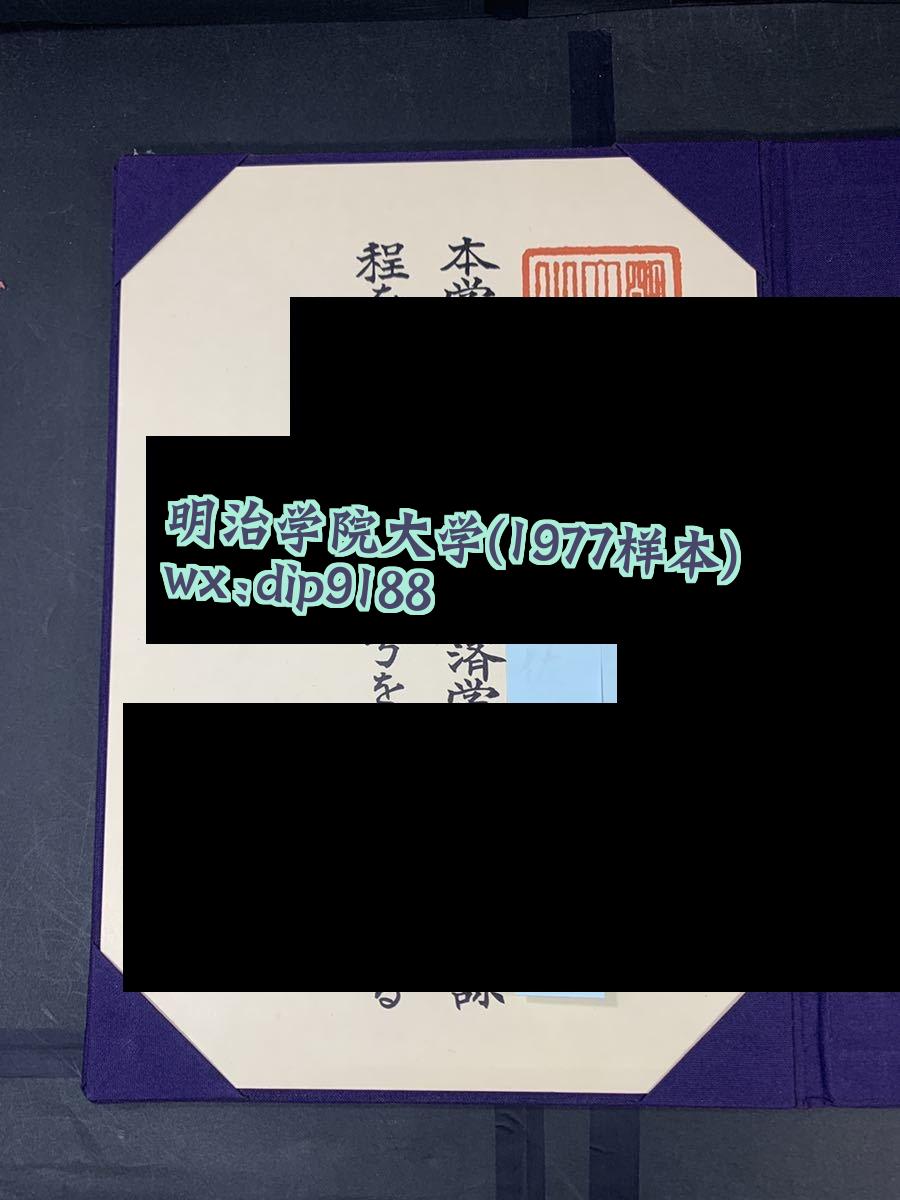 明治学院大学学历1977毕业证样本图