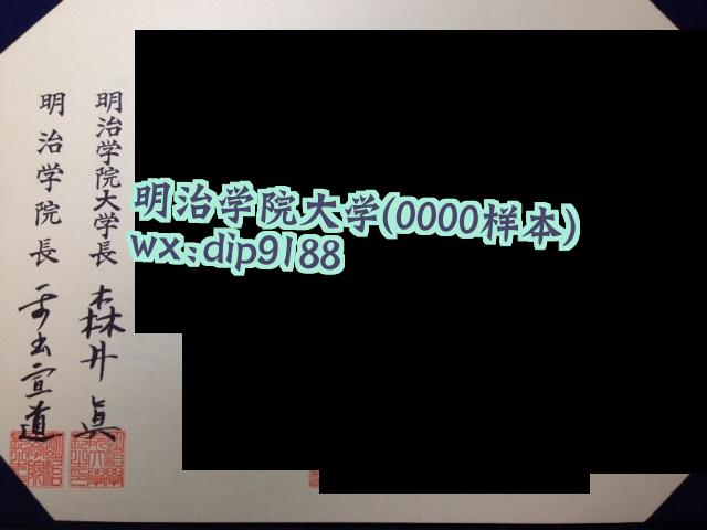 明治学院大学学历0000毕业证样本图