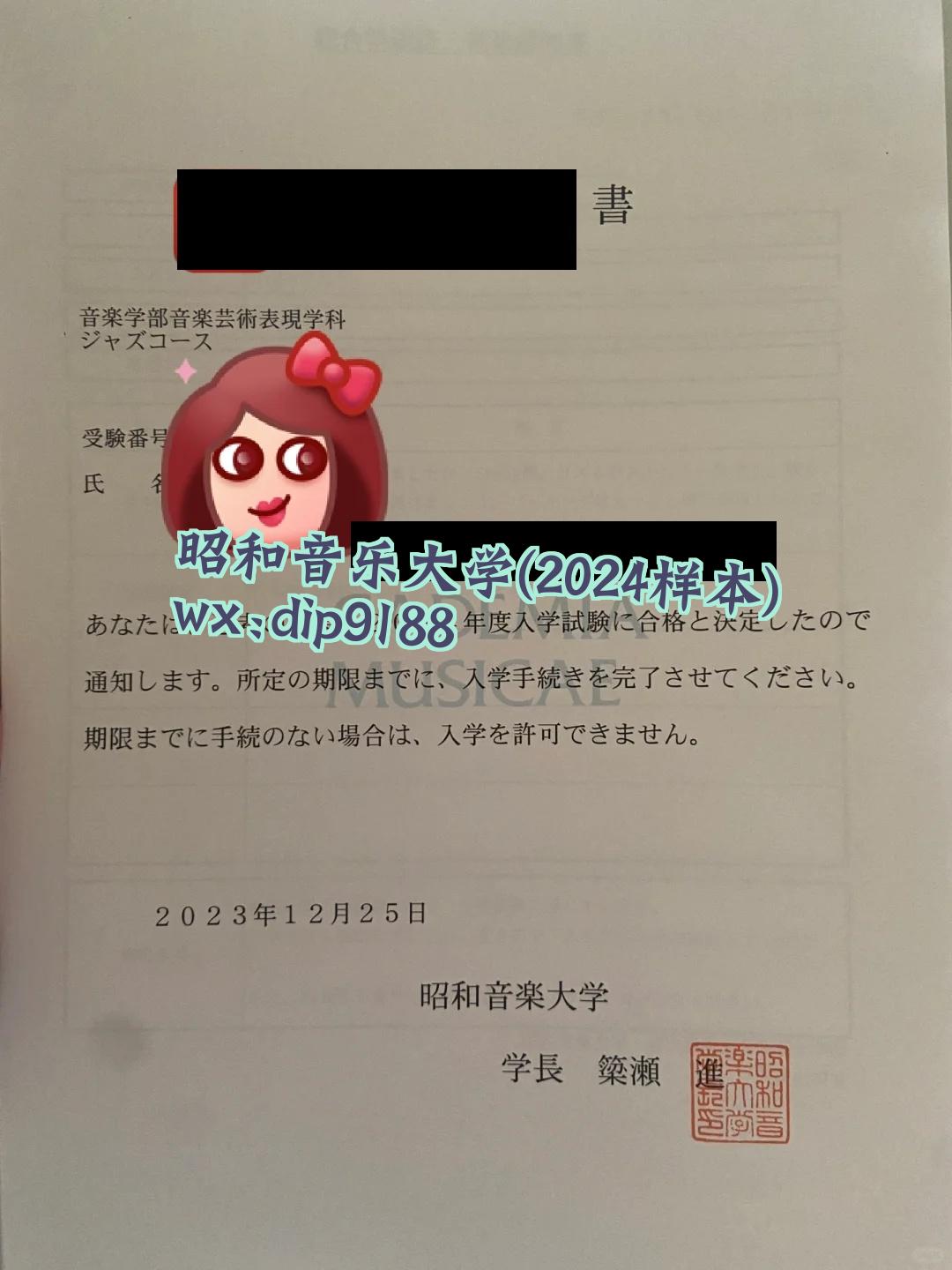 昭和音乐大学学历2024毕业证样本图