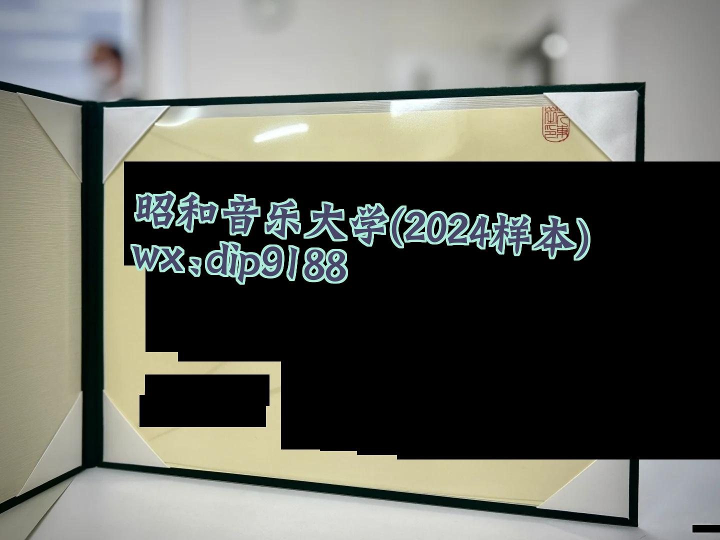 昭和音乐大学学历2024毕业证样本图