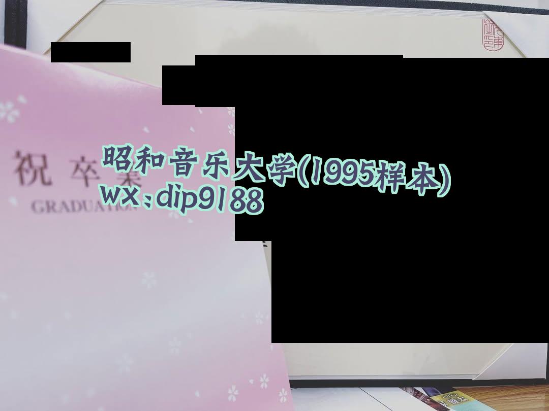 昭和音乐大学学历1995毕业证样本图