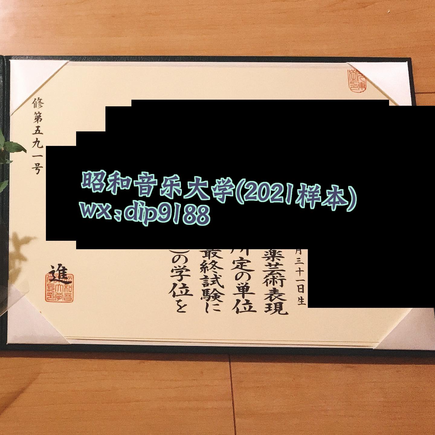 昭和音乐大学学历2021毕业证样本图