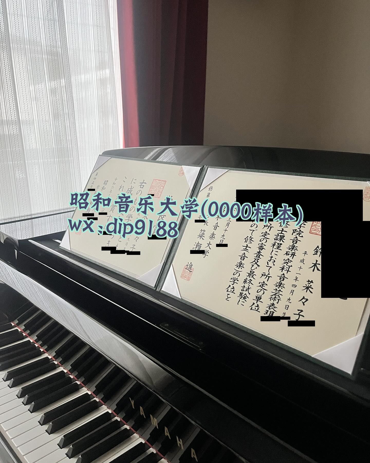 昭和音乐大学学历0000毕业证样本图