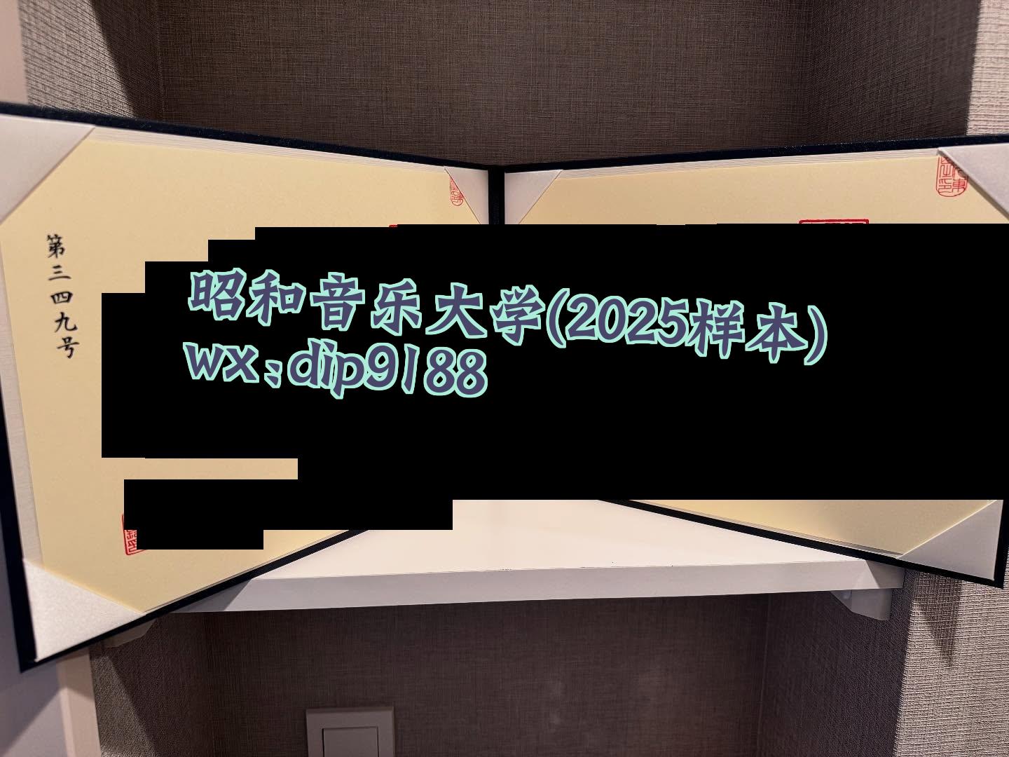 昭和音乐大学学历2025毕业证样本图