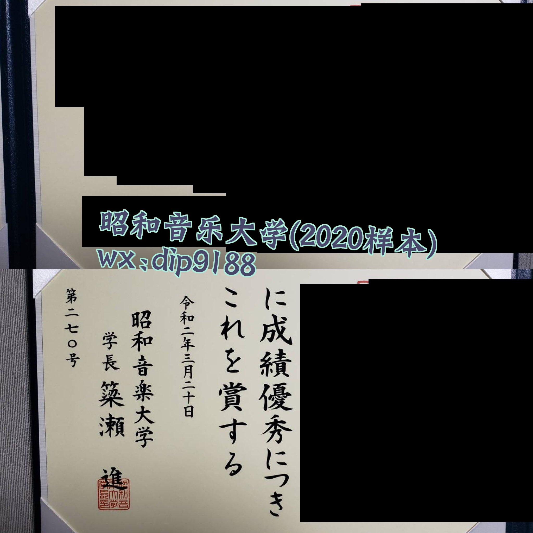 昭和音乐大学学历2020毕业证样本图