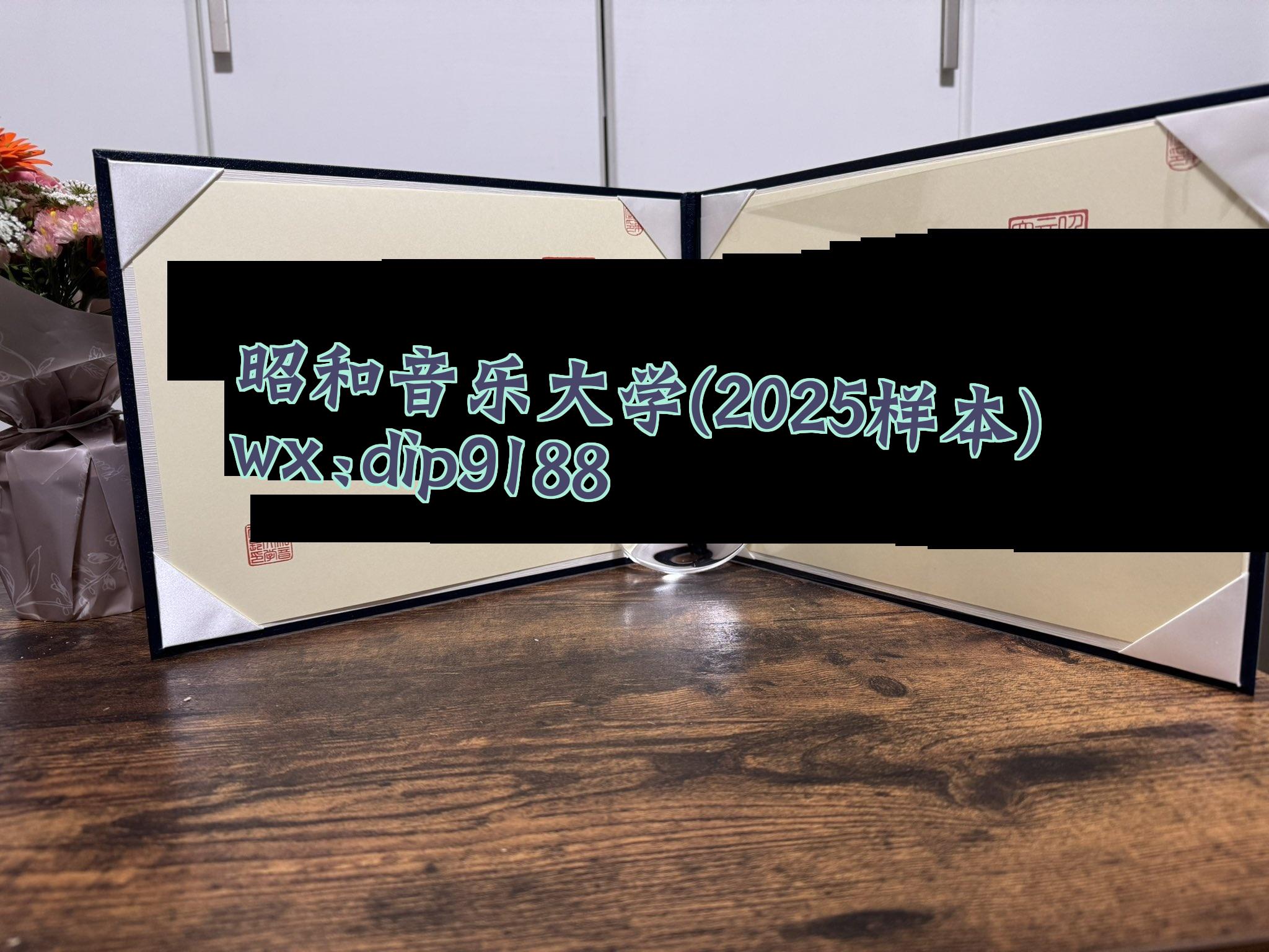 昭和音乐大学学历2025毕业证样本图