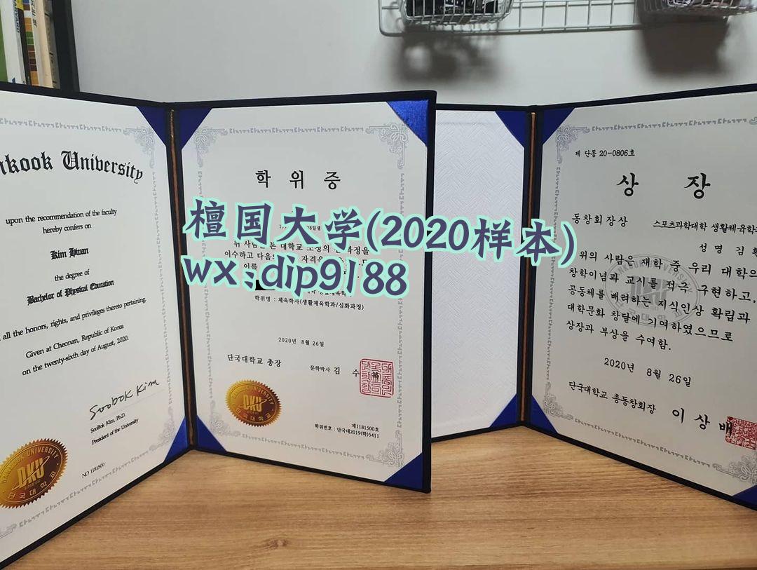 檀国大学学历2020毕业证样本图