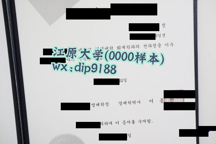江原大学学历0000毕业证样本图