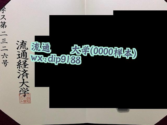 流通経済大学学历0000毕业证样本图