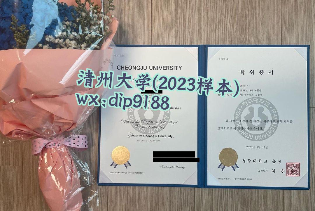 清州大学学历2023毕业证样本图