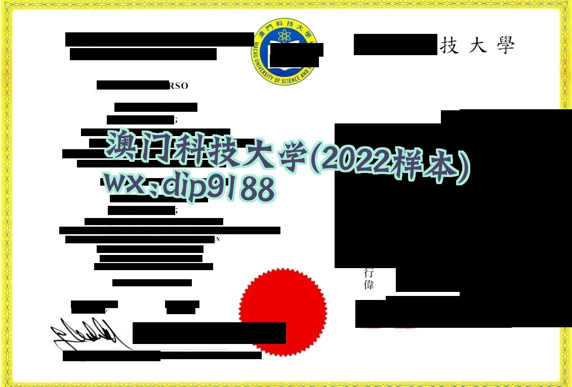 澳门科技大学学历2022毕业证样本图
