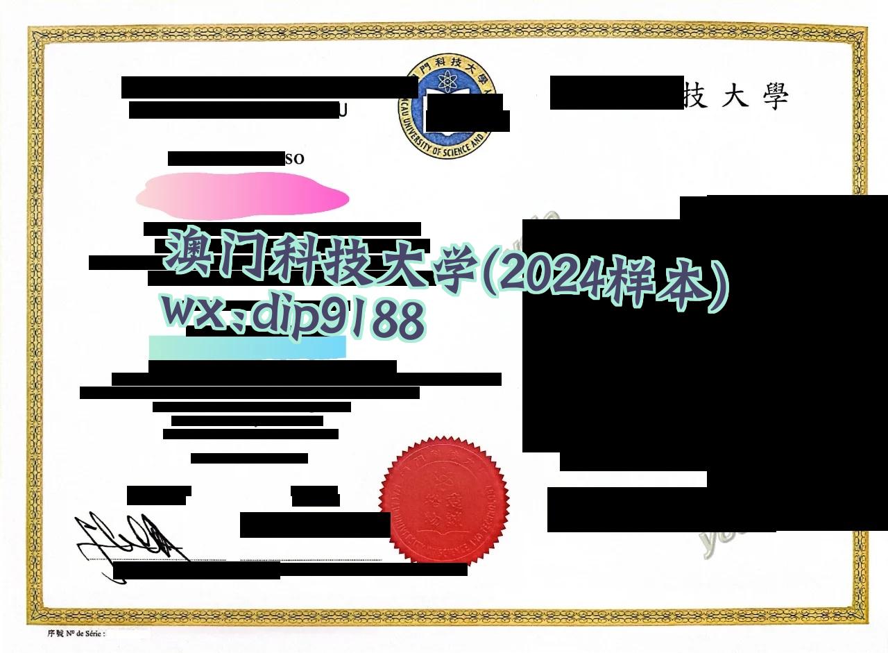 澳门科技大学学历2024毕业证样本图