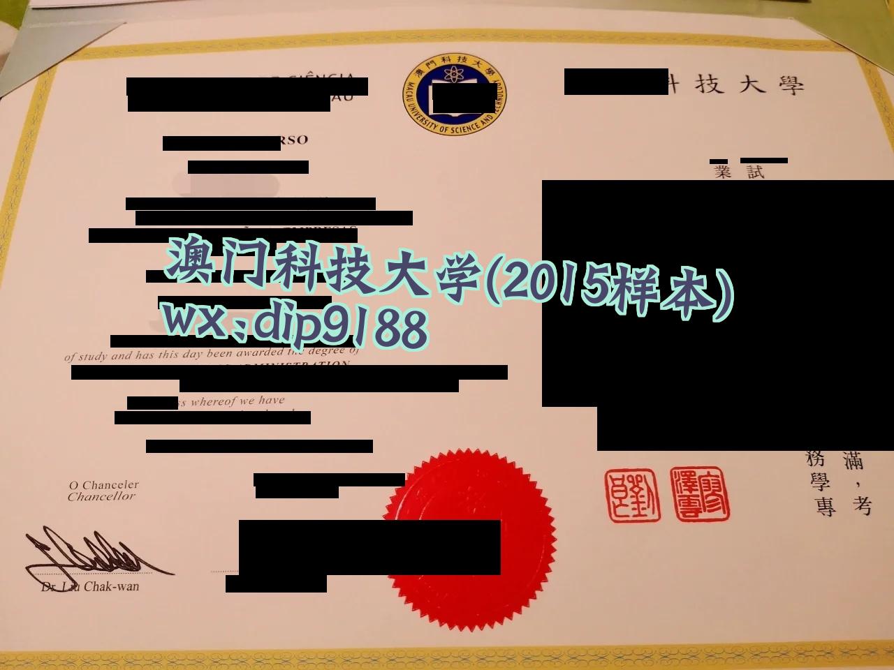 澳门科技大学学历2015毕业证样本图