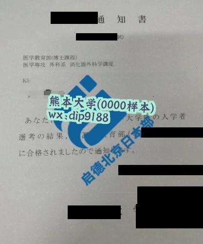 熊本大学学历0000毕业证样本图