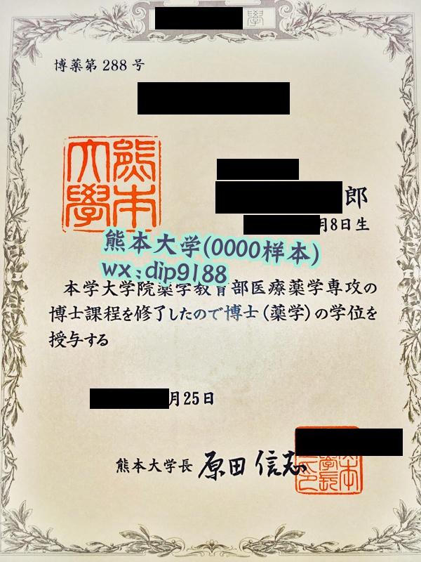 熊本大学学历0000毕业证样本图