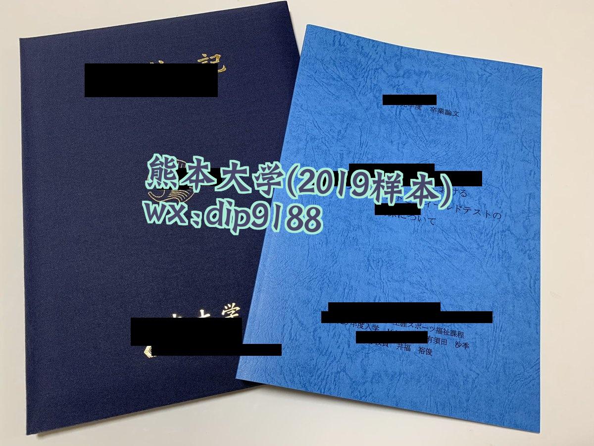 熊本大学学历2019毕业证样本图