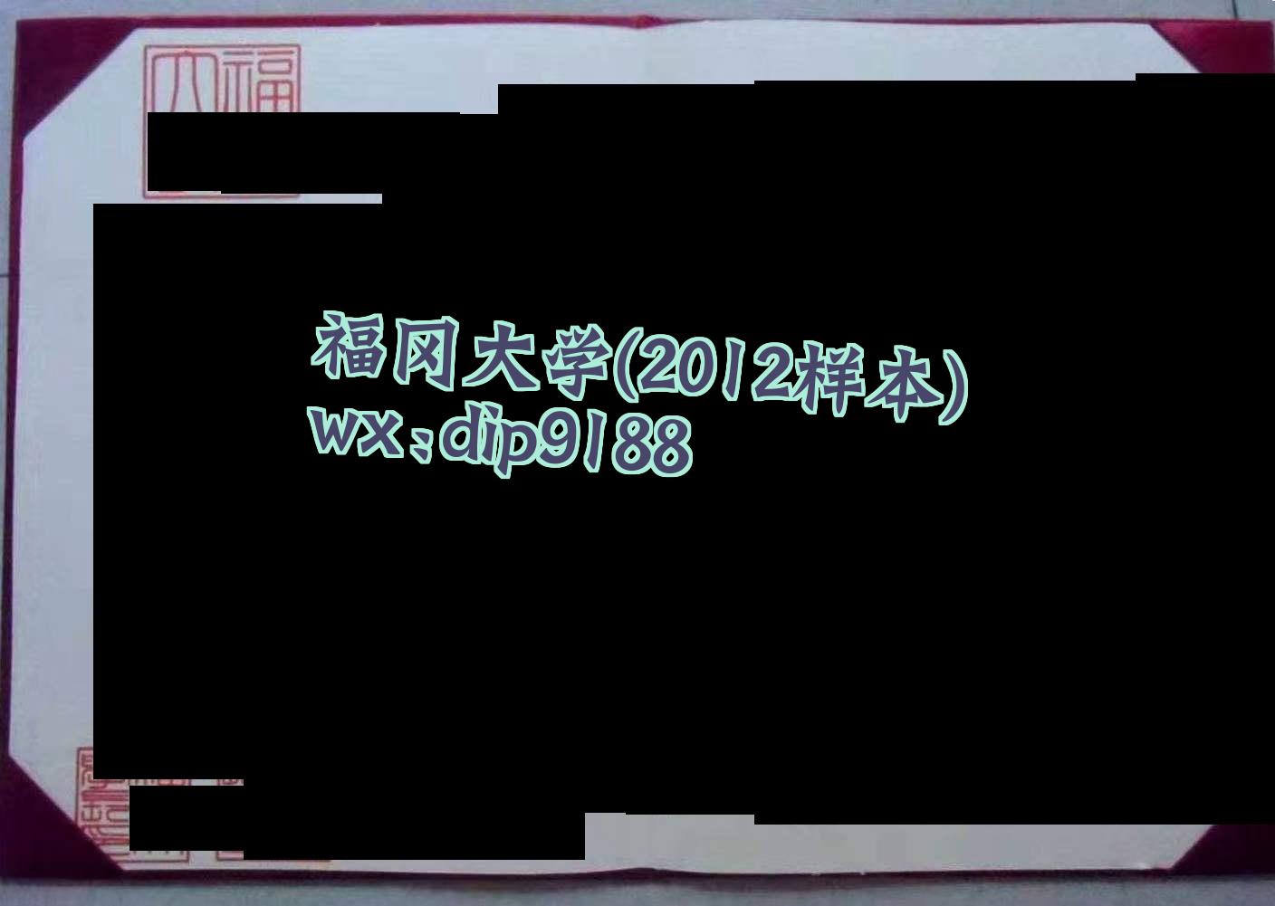 福冈大学学历2012毕业证样本图