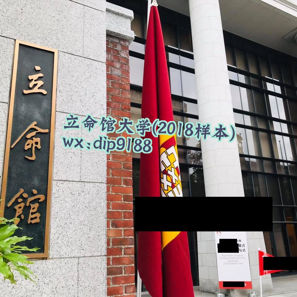 立命馆大学学历2018毕业证样本图