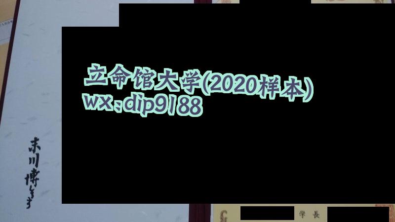 立命馆大学学历2020毕业证样本图